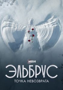 Эльбрус. Точка невозврата 2022 скачать торрентом