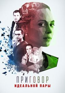 Приговор идеальной пары 2015 скачать торрент