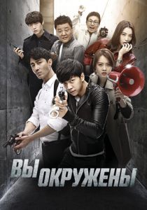 Вы окружены 2014 скачать торрент