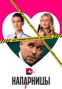 Напарницы 2016 скачать торрент