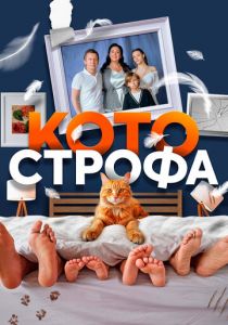 Котострофа 2023 скачать торрент