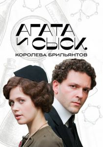 Агата и сыск. Королева брильянтов 2019 скачать торрент