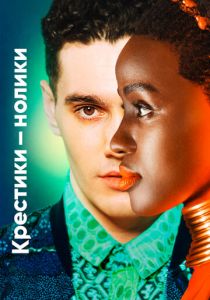 Крестики-нолики 2020 скачать торрент