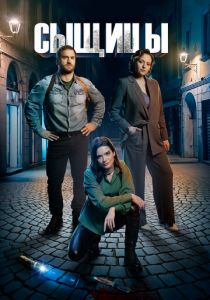 Сыщицы 2023 скачать торрентом