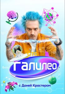 Галилео с Даней Крастером 2020 скачать торрентом