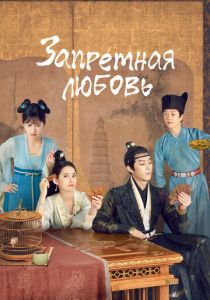 Запретная любовь 2022 скачать торрент