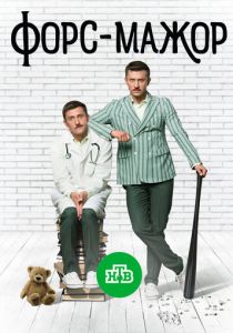 Форс-мажор 2017 скачать торрент