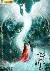 Танец феникса 2020 скачать торрент