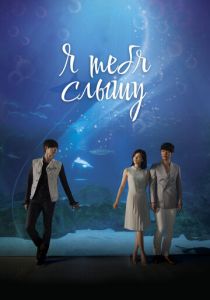 Я тебя слышу 2013 скачать торрент