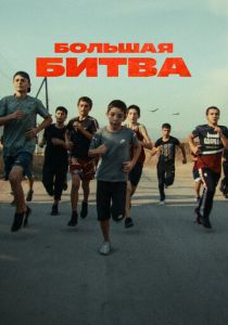 Большая битва 2023 скачать торрент