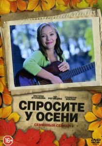 Спросите у осени 2016 скачать торрентом