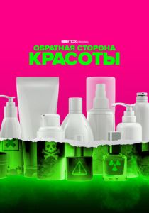 Обратная сторона красоты 2022 скачать торрент