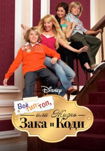 Все тип-топ, или Жизнь Зака и Коди 2005 скачать торрент