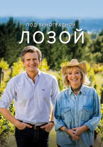 Под виноградной лозой 2021 скачать торрент