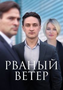 Рваный ветер 2019 скачать торрент