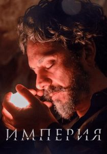 Империя 2014 скачать торрент