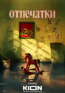 Отпечатки скачать торрент