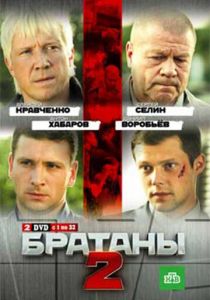 Братаны 2 2010 скачать торрент