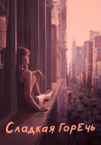 Сладкая горечь 2018 скачать торрент