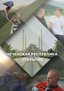 Чеченская Республика. Открытие 2023 скачать торрент