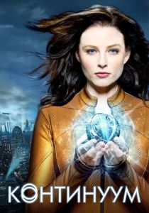 Континуум 2012 скачать торрент