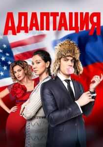 Адаптация 2017 скачать торрент