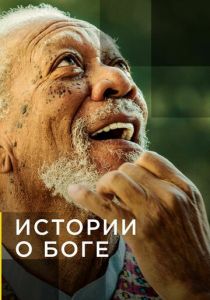 Истории о Боге с Морганом Фриманом 2016 скачать торрент