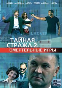 Тайная стража 2: Смертельные игры 2009 скачать торрент