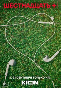 Шестнадцать + 2021 скачать торрент