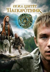 Пока цветет папоротник 2012 скачать торрент