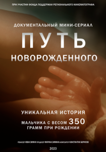 Путь новорожденного 2024 скачать торрент