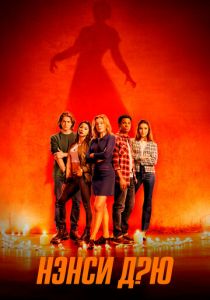 Нэнси Дрю 2019 скачать торрент