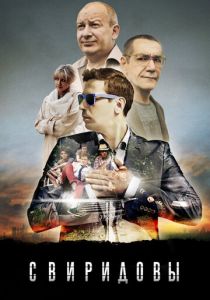 Свиридовы 2013 скачать торрент