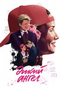 Дикий ангел 1998 скачать торрент