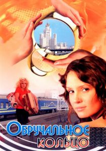 Обручальное кольцо 2008 скачать торрент