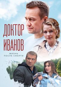 Доктор Иванов 2. Жизнь после смерти 2022 скачать торрент