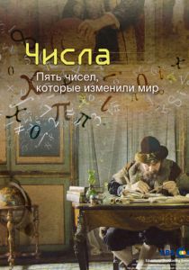 Числа. Пять чисел, которые изменили мир 2016 скачать торрент