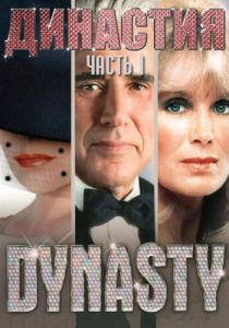 Династия 1981 скачать торрент