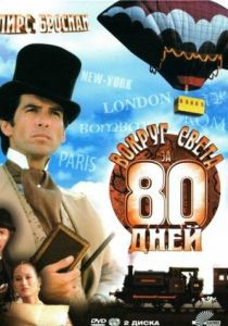 Вокруг света за 80 дней 1989 скачать торрент