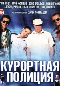 Курортная полиция 2014 скачать торрент