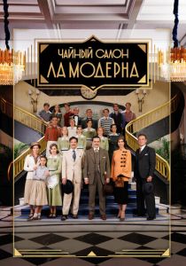 Чайный салон «Ла Модерна» 2023 скачать торрент