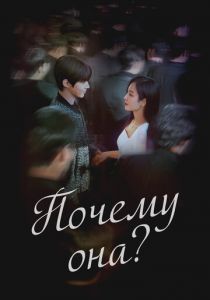 Почему она? 2022 скачать торрент