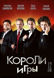 Короли игры 2007 скачать торрентом