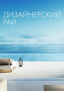 Дизайнерский рай 2019 скачать торрент