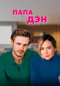 Папа Дэн 2017 скачать торрент