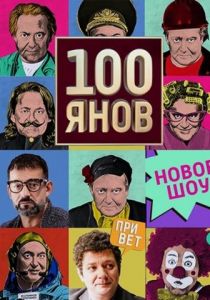 100янов 2019 скачать торрент