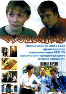 Студенты 2005 скачать торрент