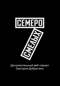Семеро смелых. Mamont Cup 2016 2016 скачать торрент