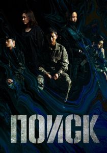 Поиск 2020 скачать торрентом