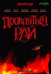 Проклятый рай 2006 скачать торрент